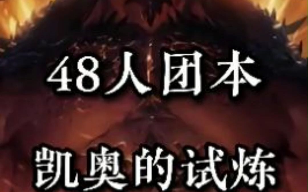 从零开始:暗黑破坏神不朽48人团本凯奥机制详细解析哔哩哔哩bilibili暗黑破坏神3游戏攻略