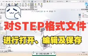 Download Video: 对STEP格式文件进行打开、编辑及保存