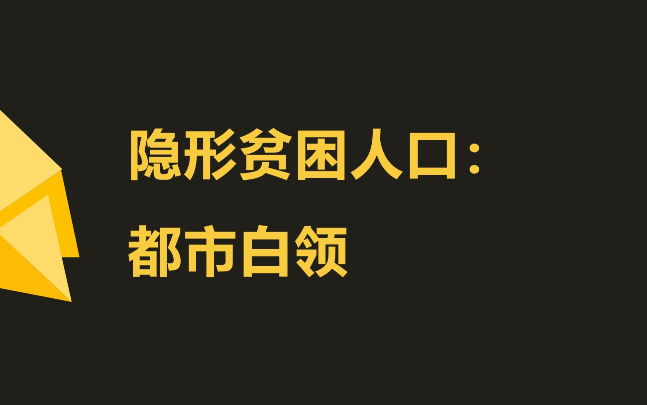 [图]隐形贫困人口——都市白领