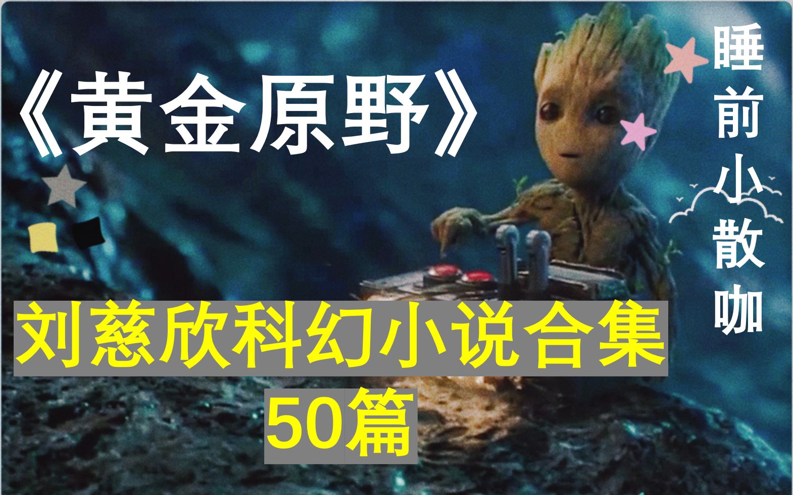 [图]轻读-刘慈欣科幻小说《黄金原野》50篇精选！