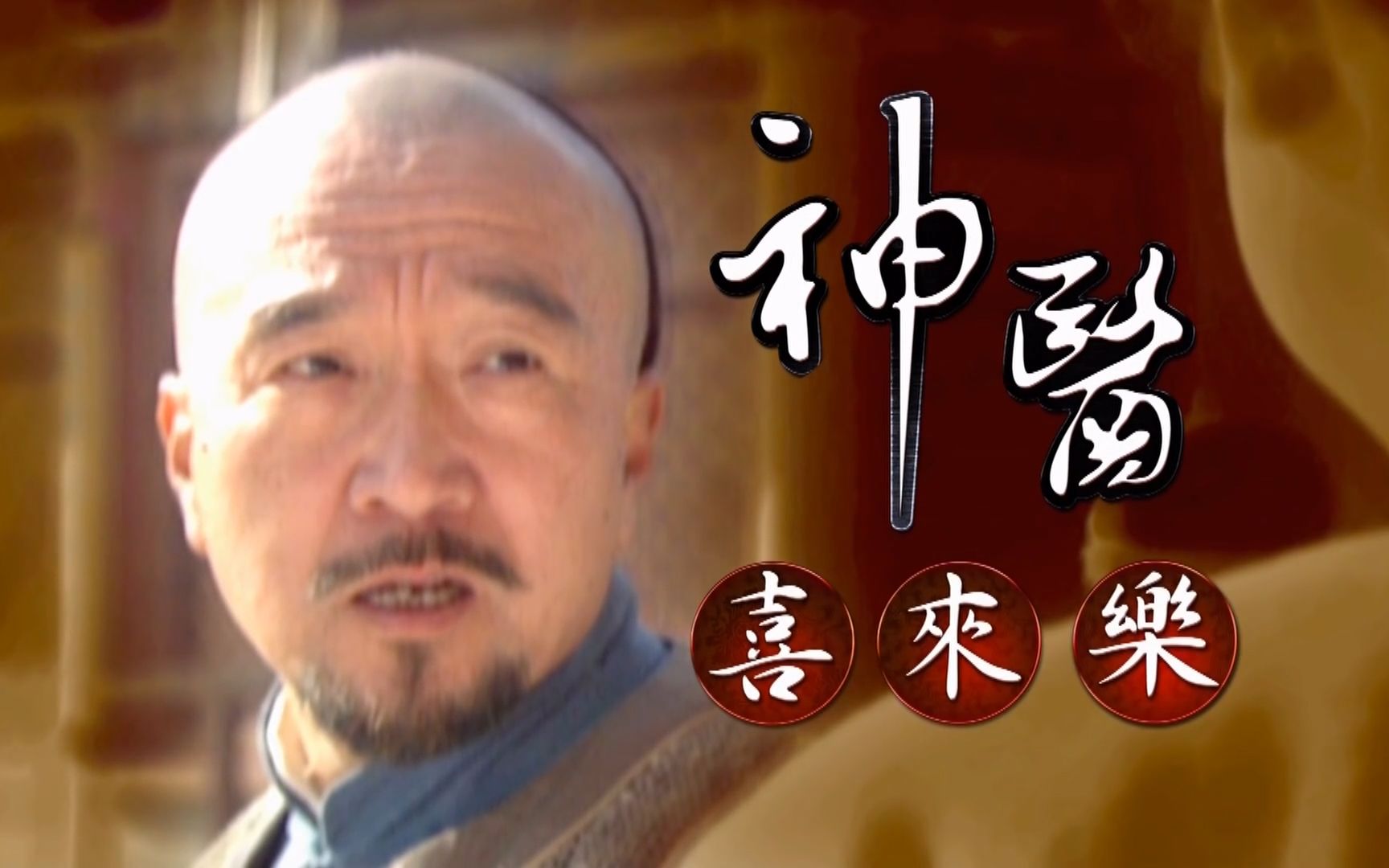 神医喜来乐,喜郎中调戏食为天老板娘赛西施,被自家母老虎发现,后果被