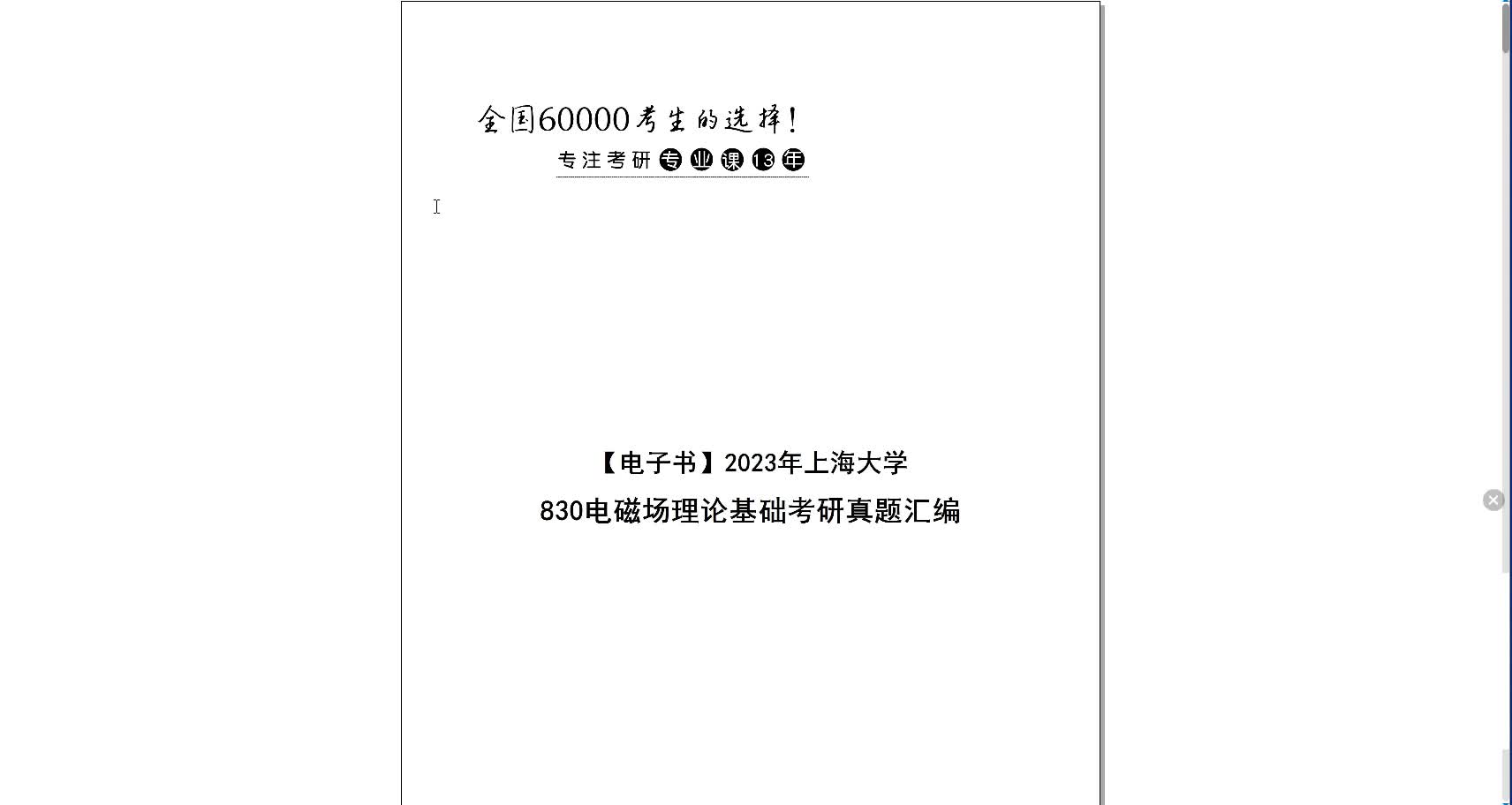 [图]【电子书】2023年上海大学830电磁场理论基础考研真题汇编