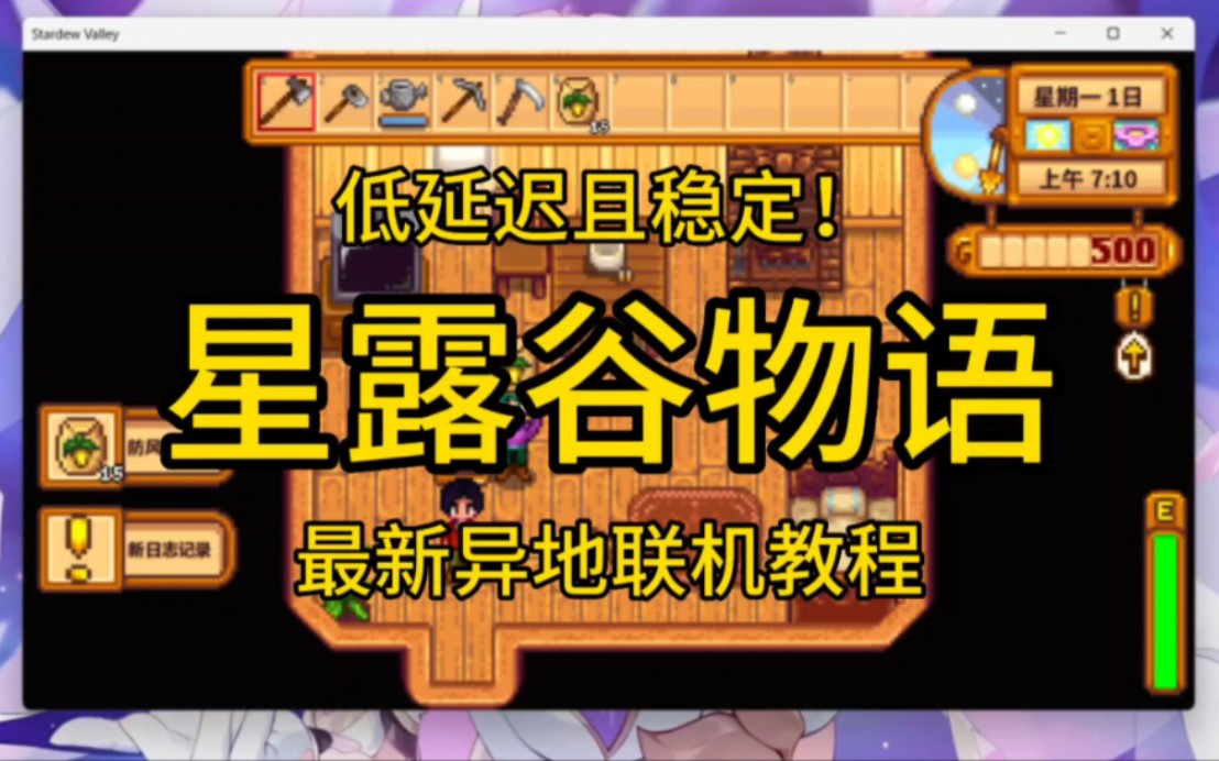 星露谷物语端游最新多人异地联机教程,樱花内网穿透,超级稳定的异地联机方法,成功联机记得三连噢!哔哩哔哩bilibili