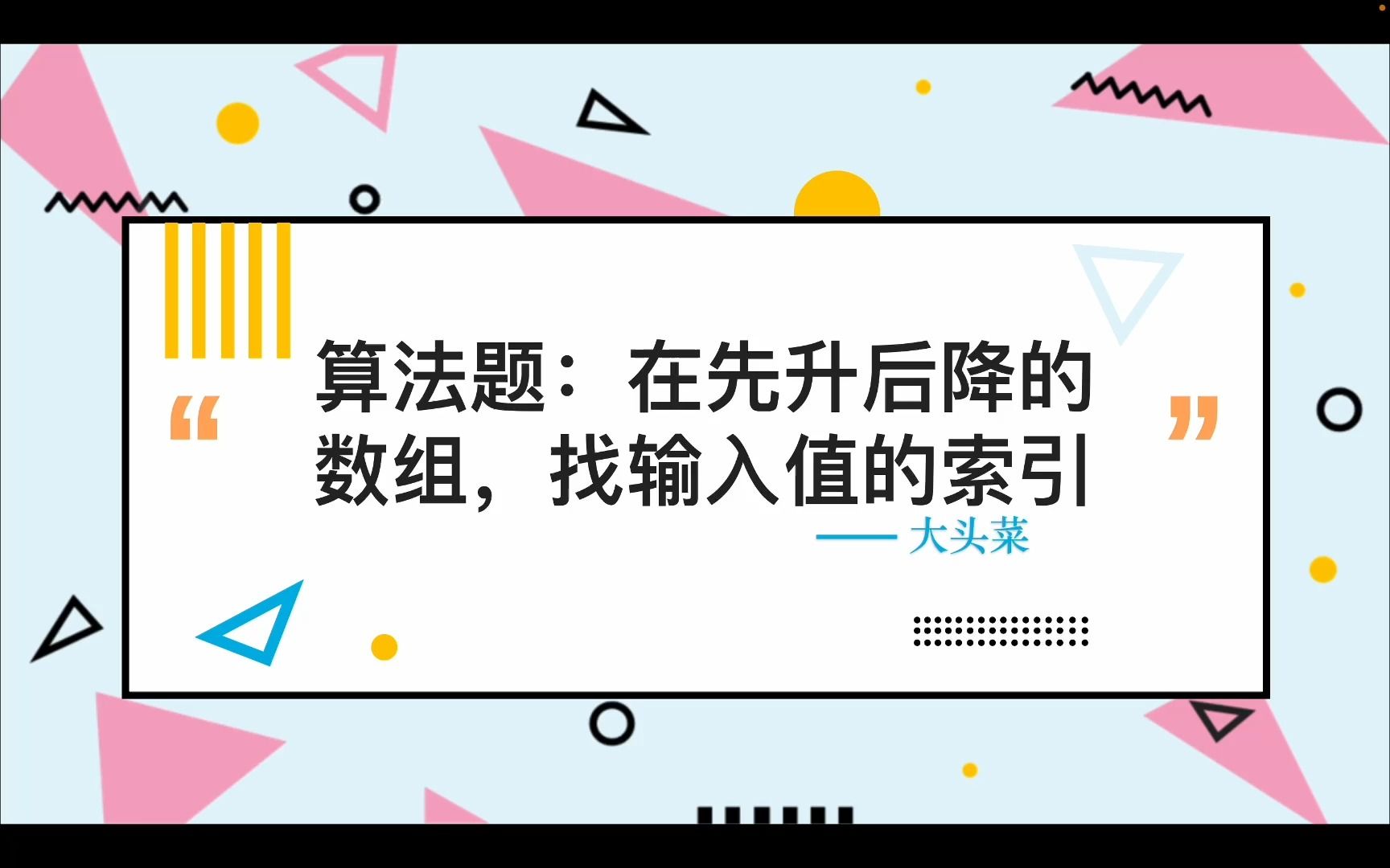 《大厂面试题》拼夕夕算法题:在先升后降的数组,找输入值的索引哔哩哔哩bilibili