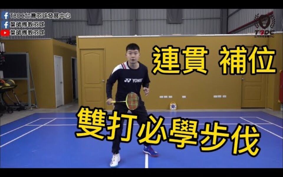 双打连贯补位必学的步伐|小技巧让你飞整场|The steps you must learn to make consecutive doubles|叶师傅教羽球哔哩哔哩bilibili