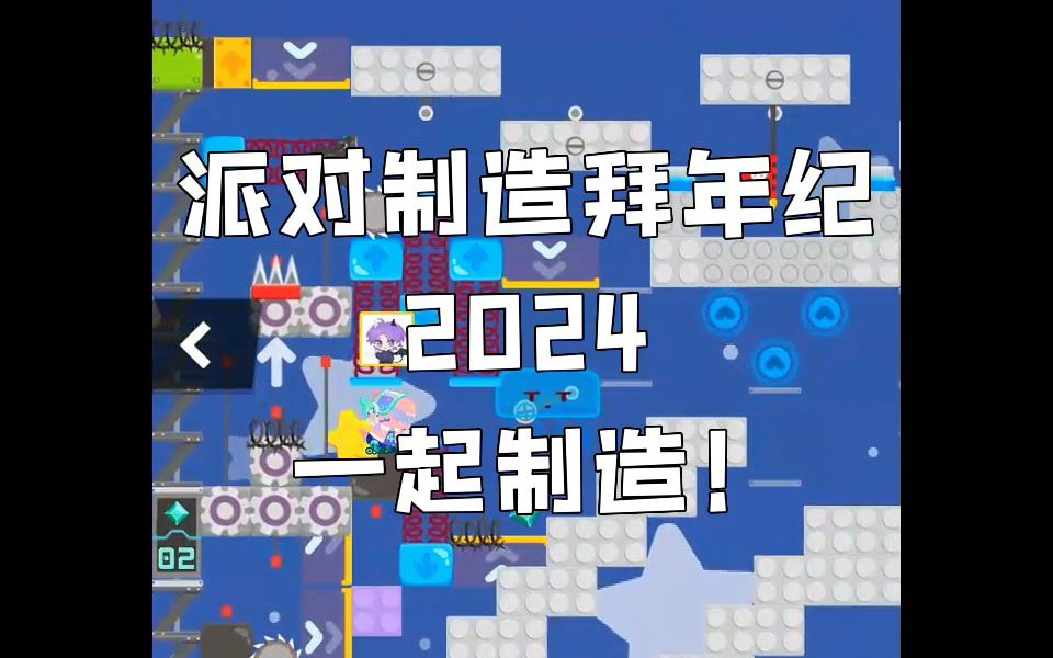 「2024派对制造拜年纪」征稿宣传片