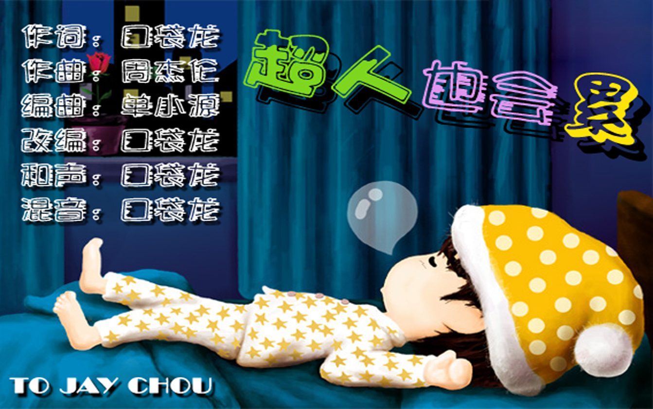 口袋音乐十年前原创歌曲超人也会累tojay生日快乐呀