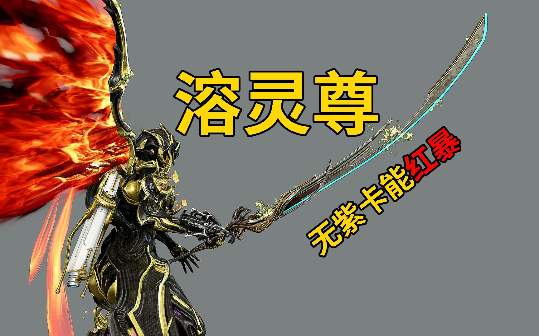 可能是目前最强双手侍刃 但还是由您来判断 超帅溶灵尊 星际战甲国际