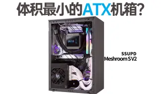 Download Video: 【白TV】仅15L!可能是体积最小的ATX电脑机箱——SSUPD Meshroom S V2