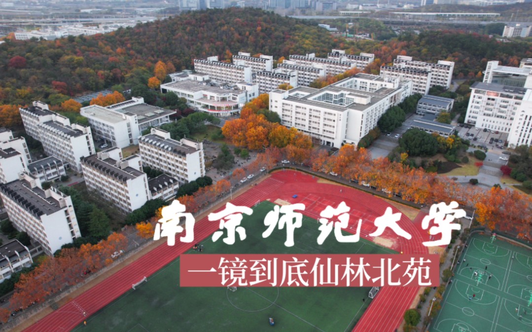 飞越南师大北苑一镜到底ⷮŠ南京师范大学ⷮŠ仙林大学城ⷦ𗱧狨ˆꦋ校园哔哩哔哩bilibili