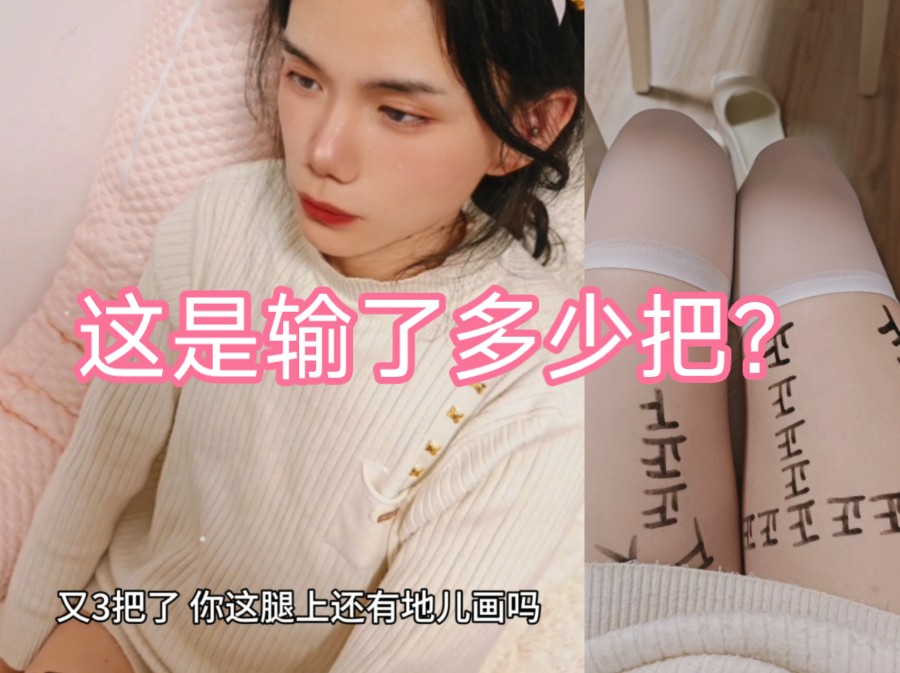 小男娘输了的话就在腿上画正字,问:兔叽输了几把?