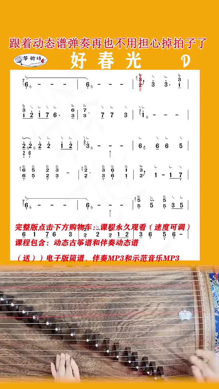 动态古筝谱和伴奏动态谱,古筝流行曲《好春光》哔哩哔哩bilibili