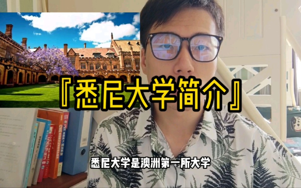 悉尼大学简介哔哩哔哩bilibili