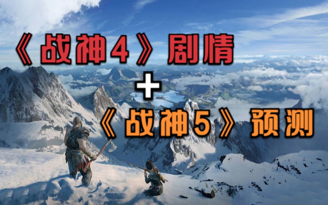 【剧情】从4代剧情到5代预测,这次奎爷真的会死吗?详解18年IGN年度最佳游戏《战神4》到底讲了什么故事.单机游戏热门视频