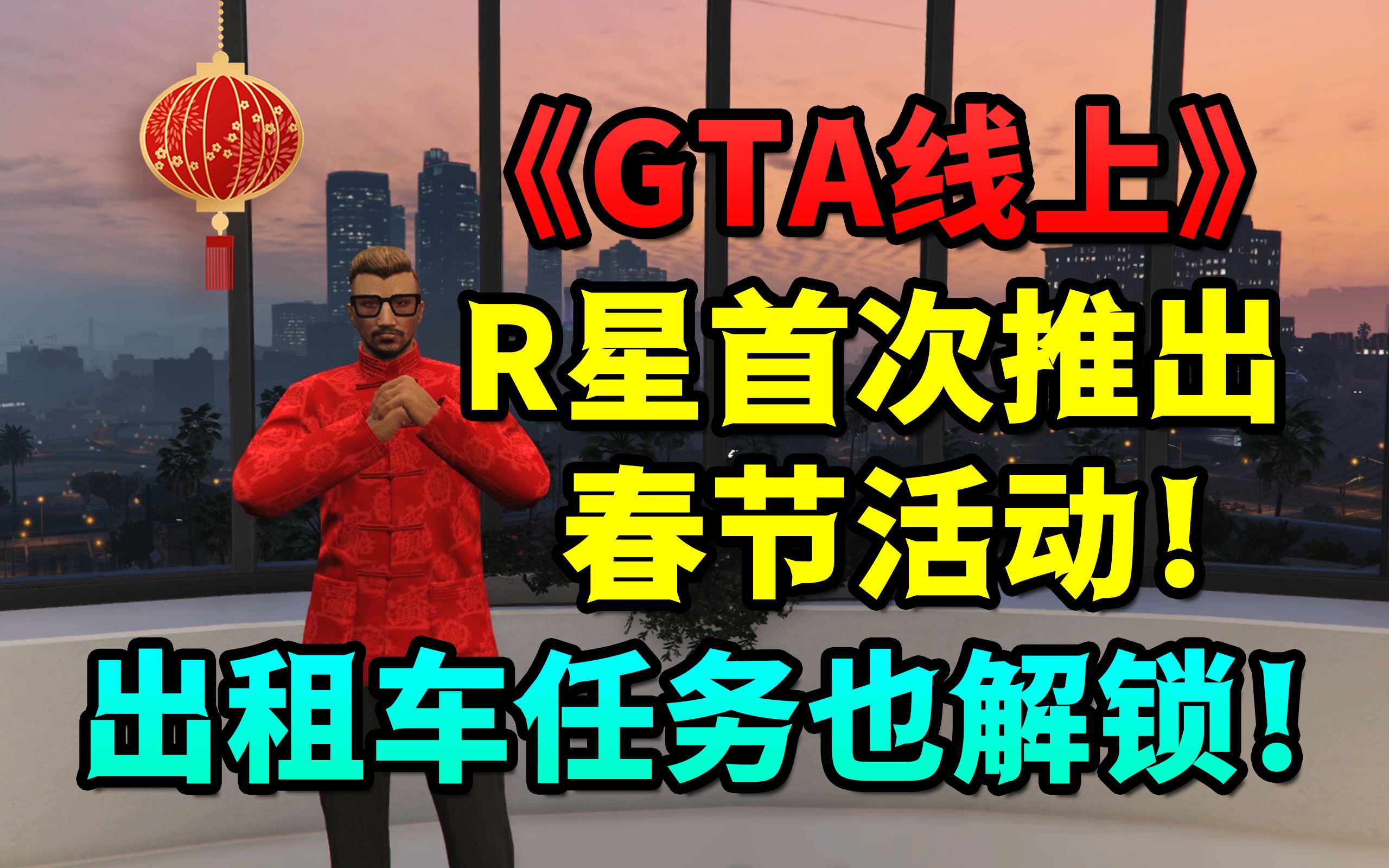 《GTA线上》首次农历新年活动开启!R星终于发布了迟到九年的更新?单机游戏热门视频