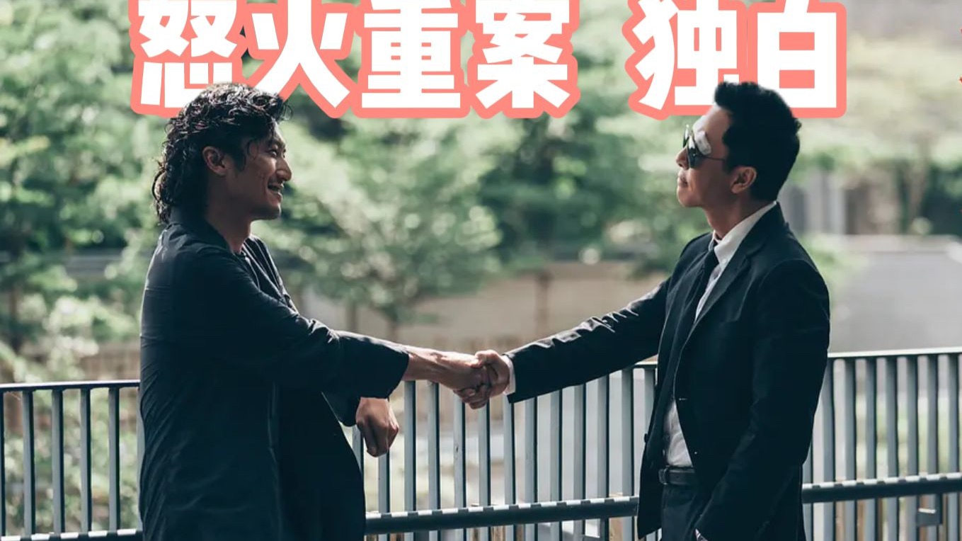 以"邱刚敖"为第一视角打开《怒火重案》