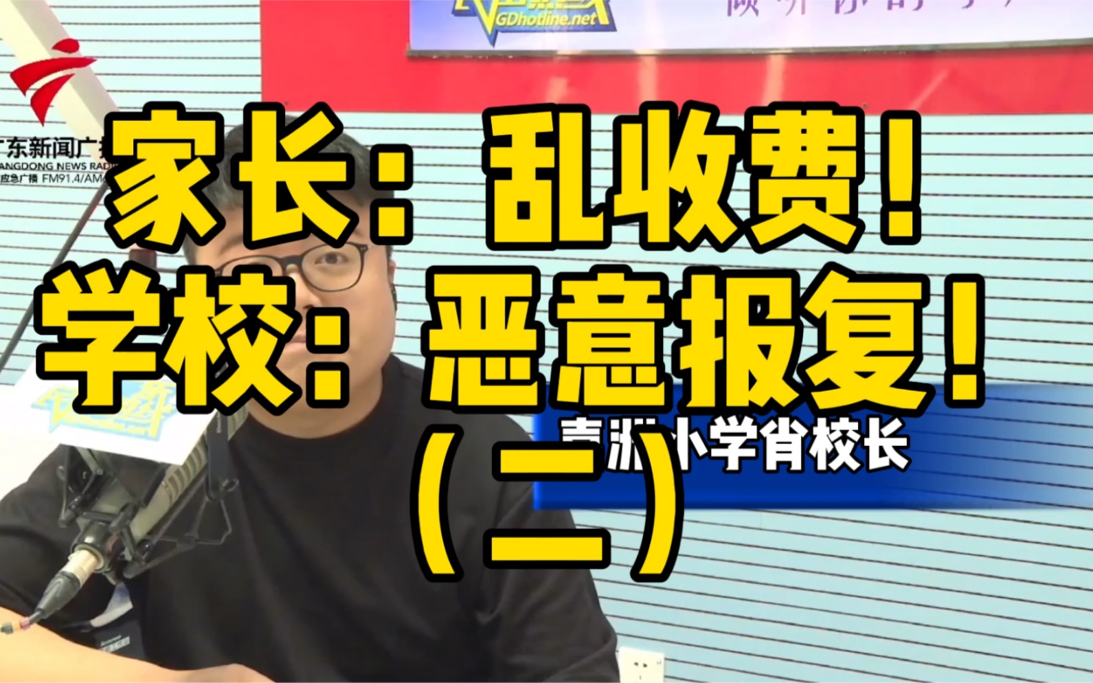 [图]这家小学收了文娱费、讲义费、空调费……所有家长还要求涨费？？？【广东民声热线】