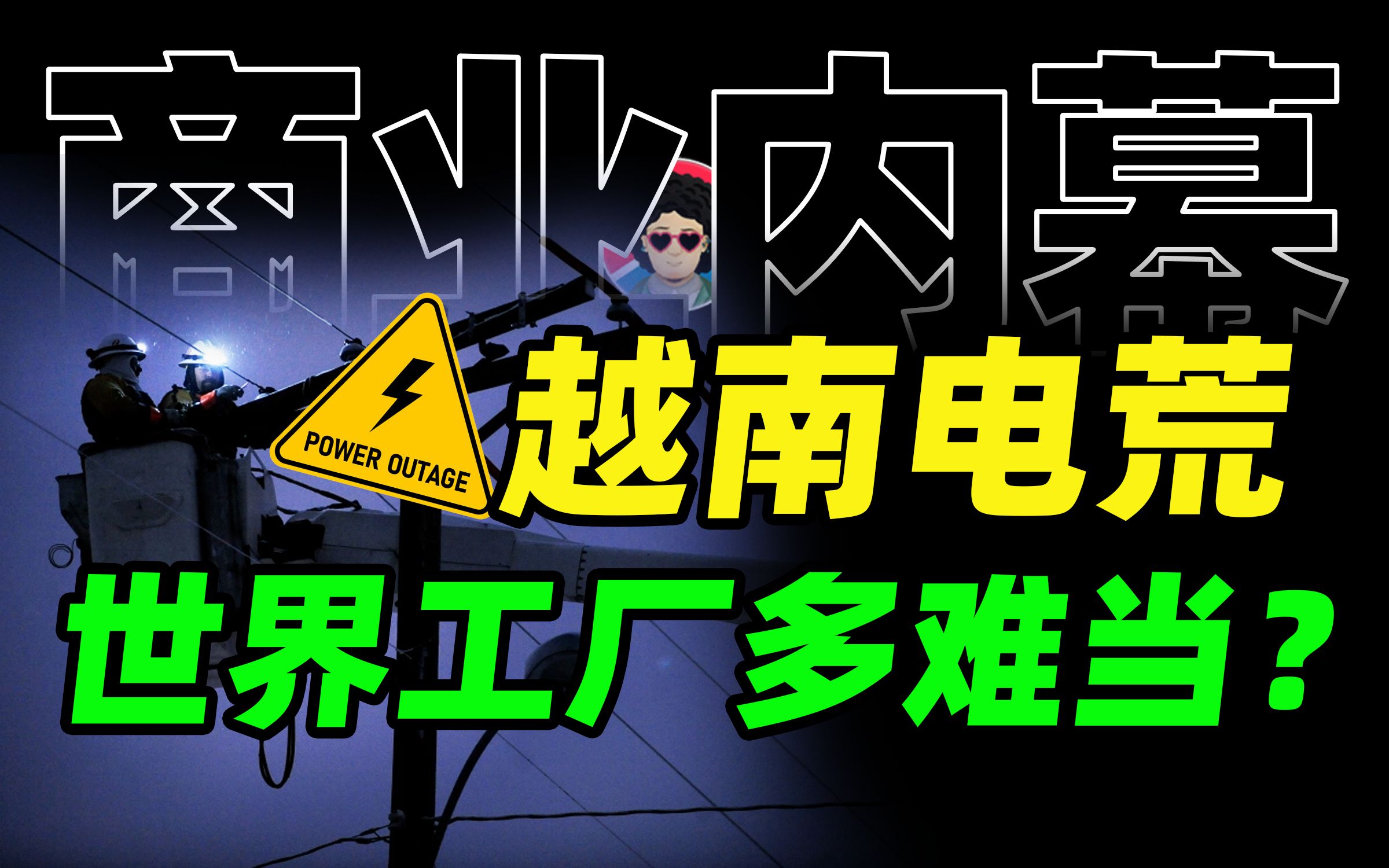 出口停滞,越南陷入停电危机,世界工厂有多难当?【商业B面&牛顿】哔哩哔哩bilibili