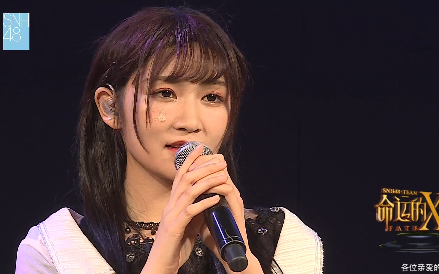 【snh48】20171224 team x《命运的x号》孙歆文生日主题公演