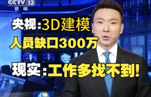 下载视频: 央视：3D建模人员缺口300w！！！现实：很多人却连工作都找不到？？？？