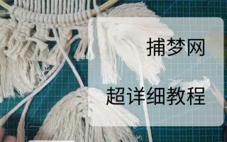 捕梦网diy 搜索结果 哔哩哔哩 Bilibili