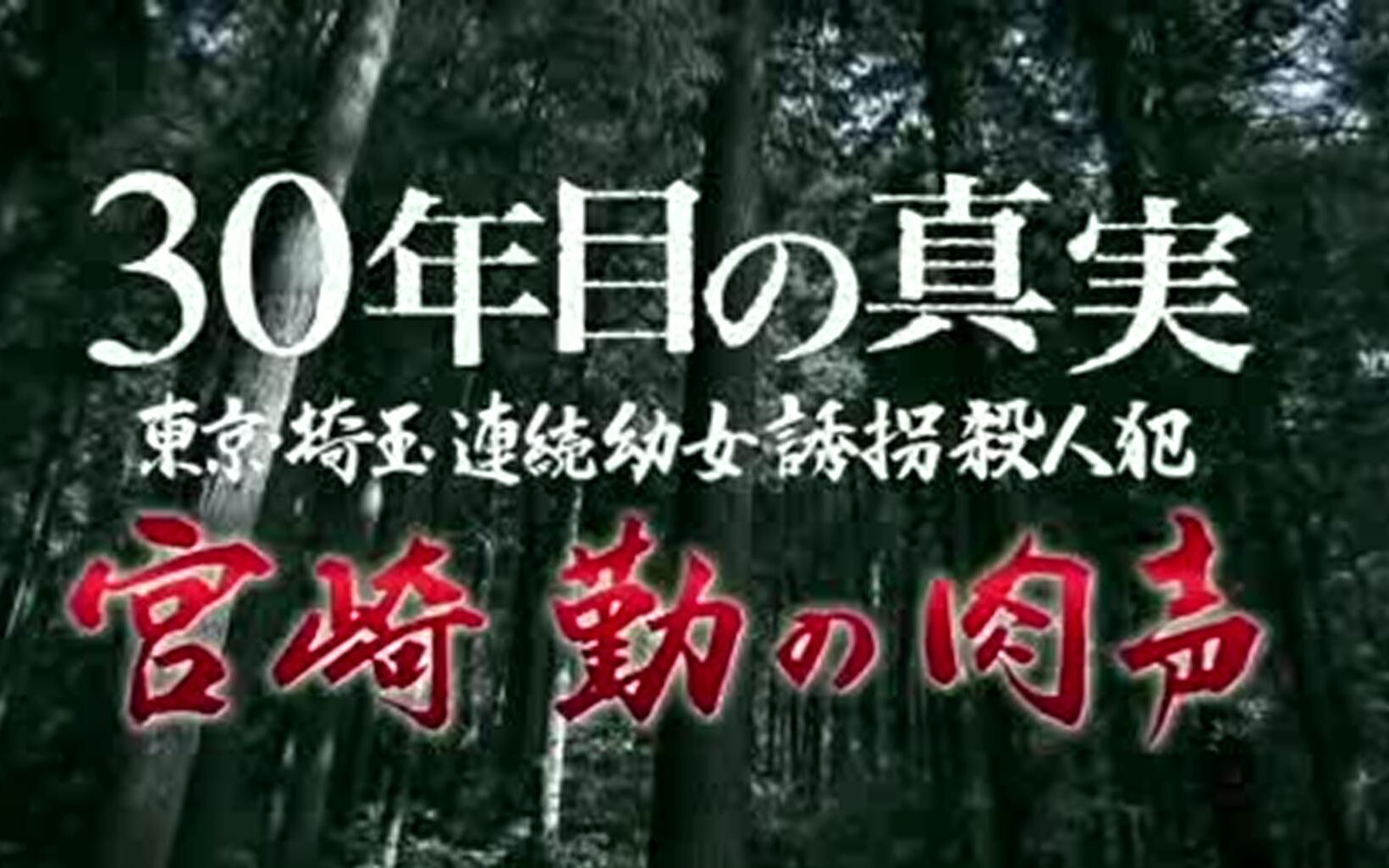 时过30年,重现宫崎勤事件经过,东京ⷧ槎‰连续诱拐杀人案(上)哔哩哔哩bilibili