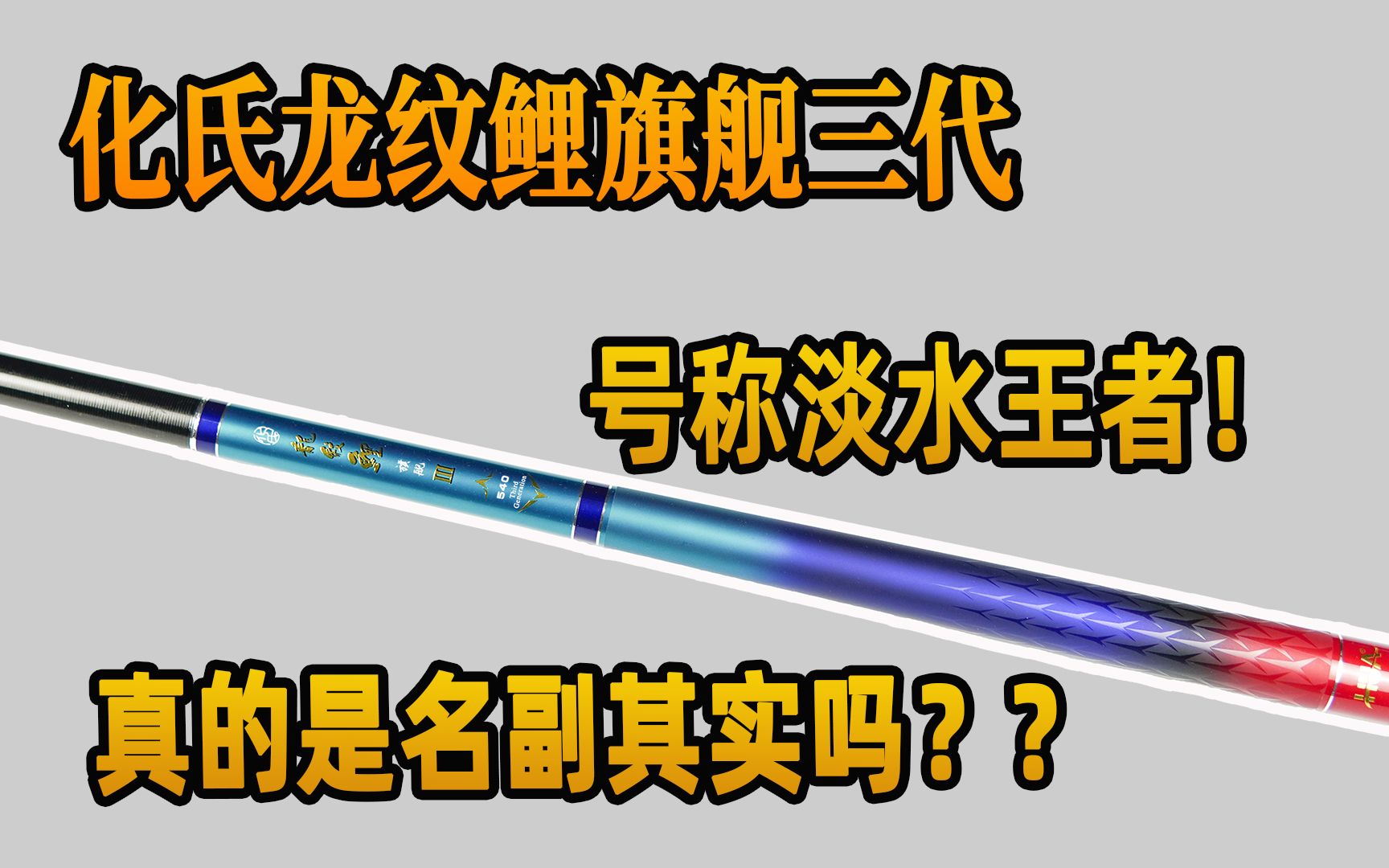 化氏龙纹鲤旗舰三代号称淡水王者!真的是名副其实吗??哔哩哔哩bilibili