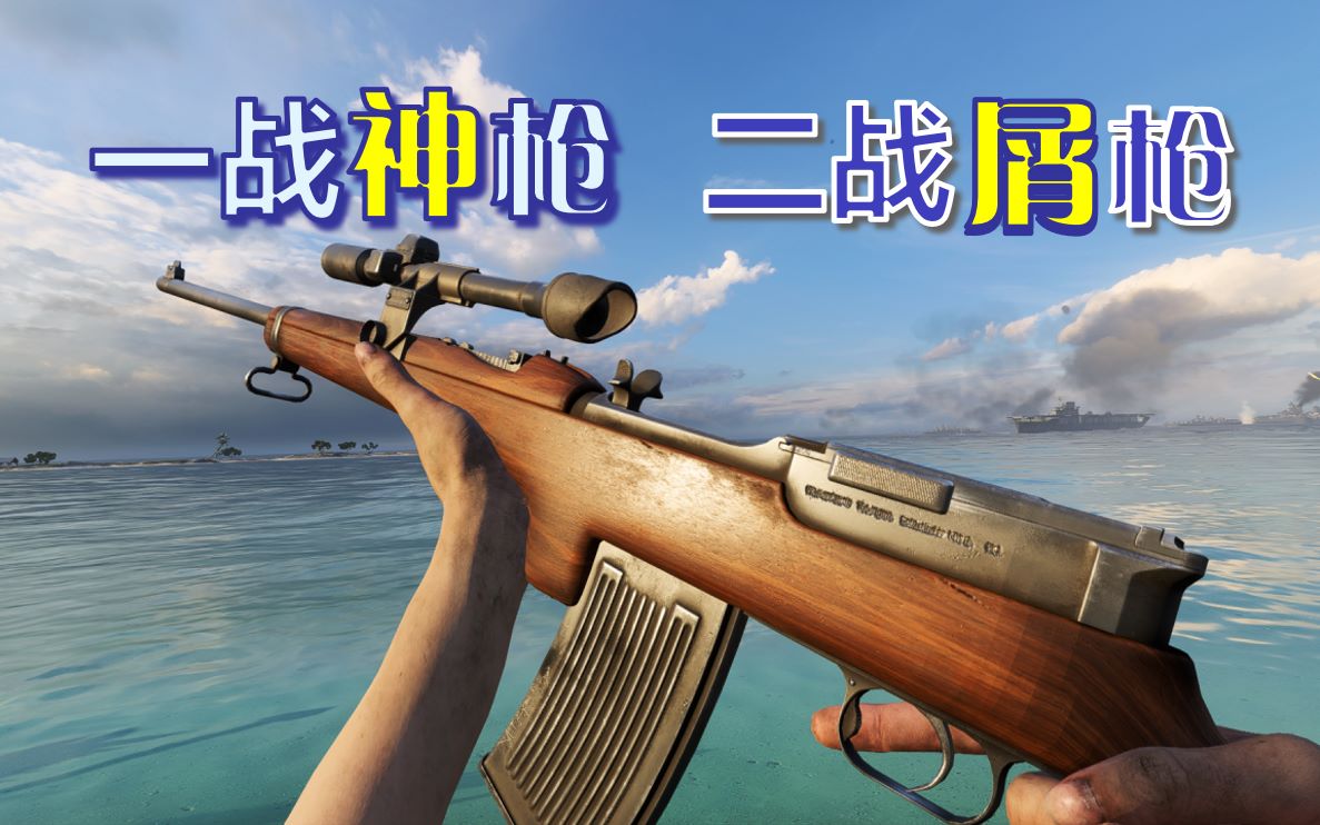 战地5冷门枪解读一战神枪二战屑枪毛瑟m1916半自动步枪