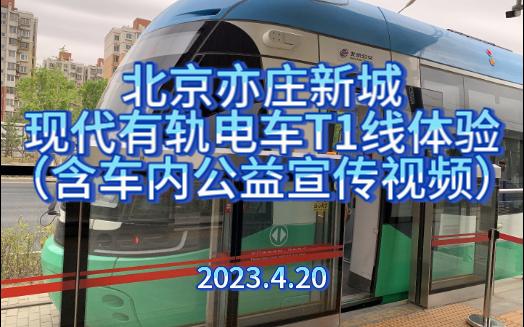 北京亦莊新城現代有軌電車t1線體驗(含車內公益宣傳視頻)(20230420)