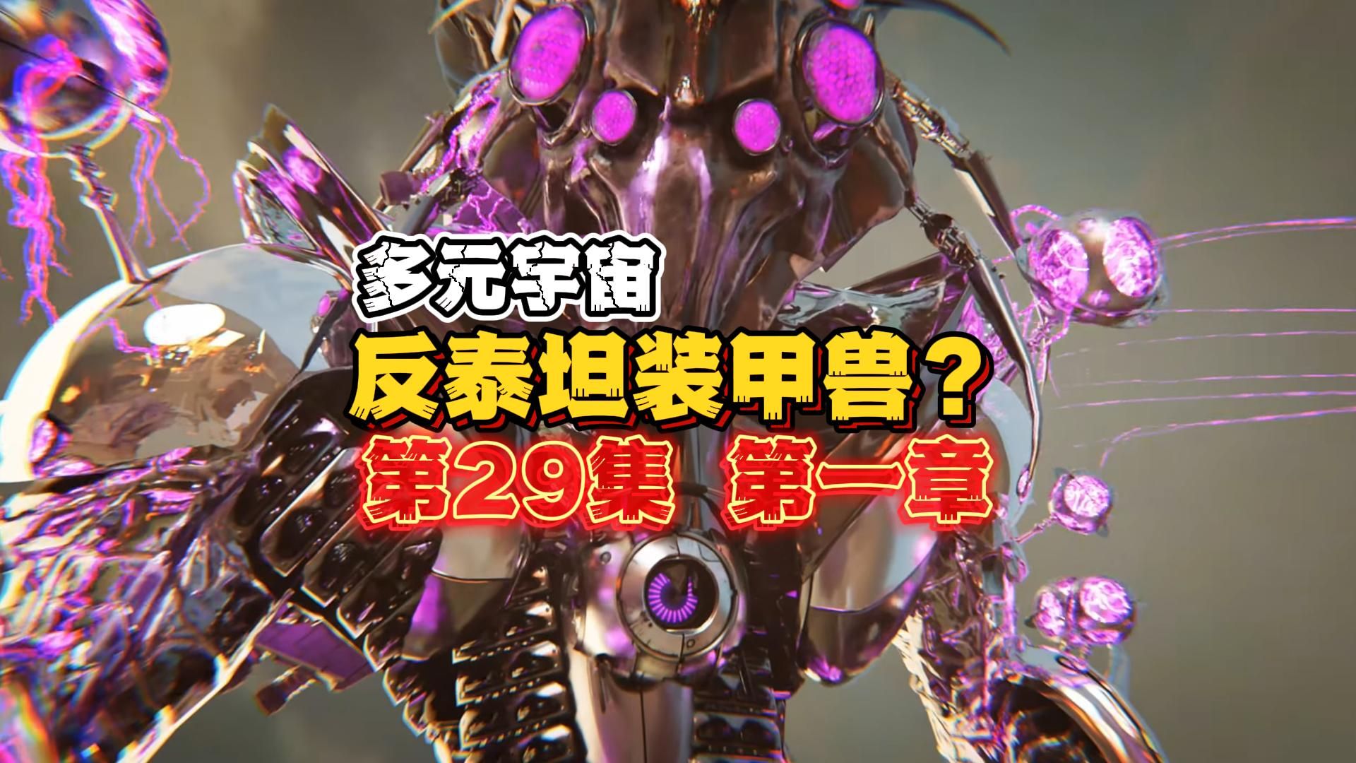 多元宇宙第29集第一章:阿尔法女王的新宠物,反泰坦装甲兽登场?