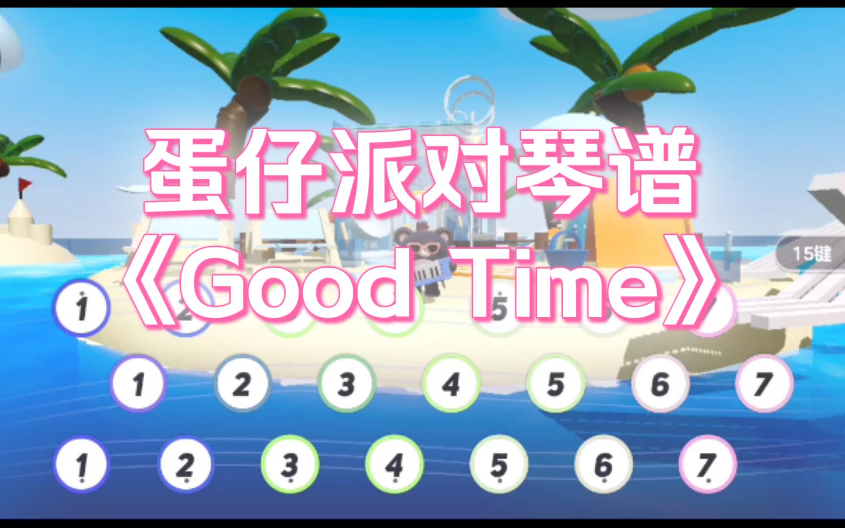 蛋仔派对琴谱《good time》