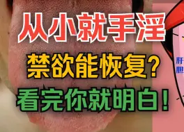 Download Video: 从小就手淫，禁欲还能恢复吗？中医告诉你真相！