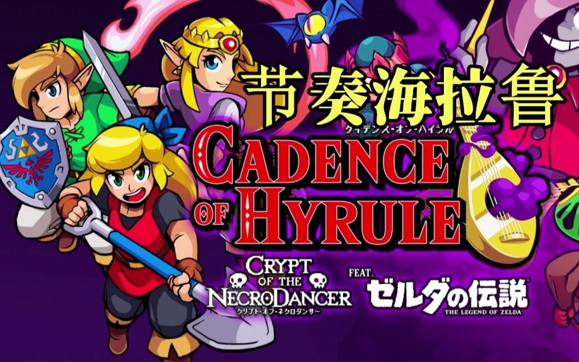 节奏地牢下原汁原味的塞尔达感!switch新游【节奏海拉鲁】上手体验