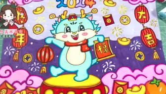 2024龙年儿童画怎么画好看？龙年大吉新年绘画教程，小神龙送福一起来画吧！