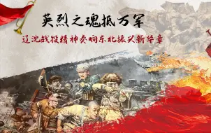 Download Video: 英烈之魂抵万军——辽沈战役精神奏响东北振兴新华章（分视频4）