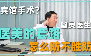 Download Video: 宾馆手术？幽灵医生？医生分身？医美的那些套路，医生也防不住