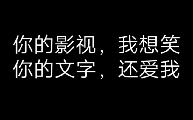 [图]用zs的发疯语录回击《西巴区的东西》