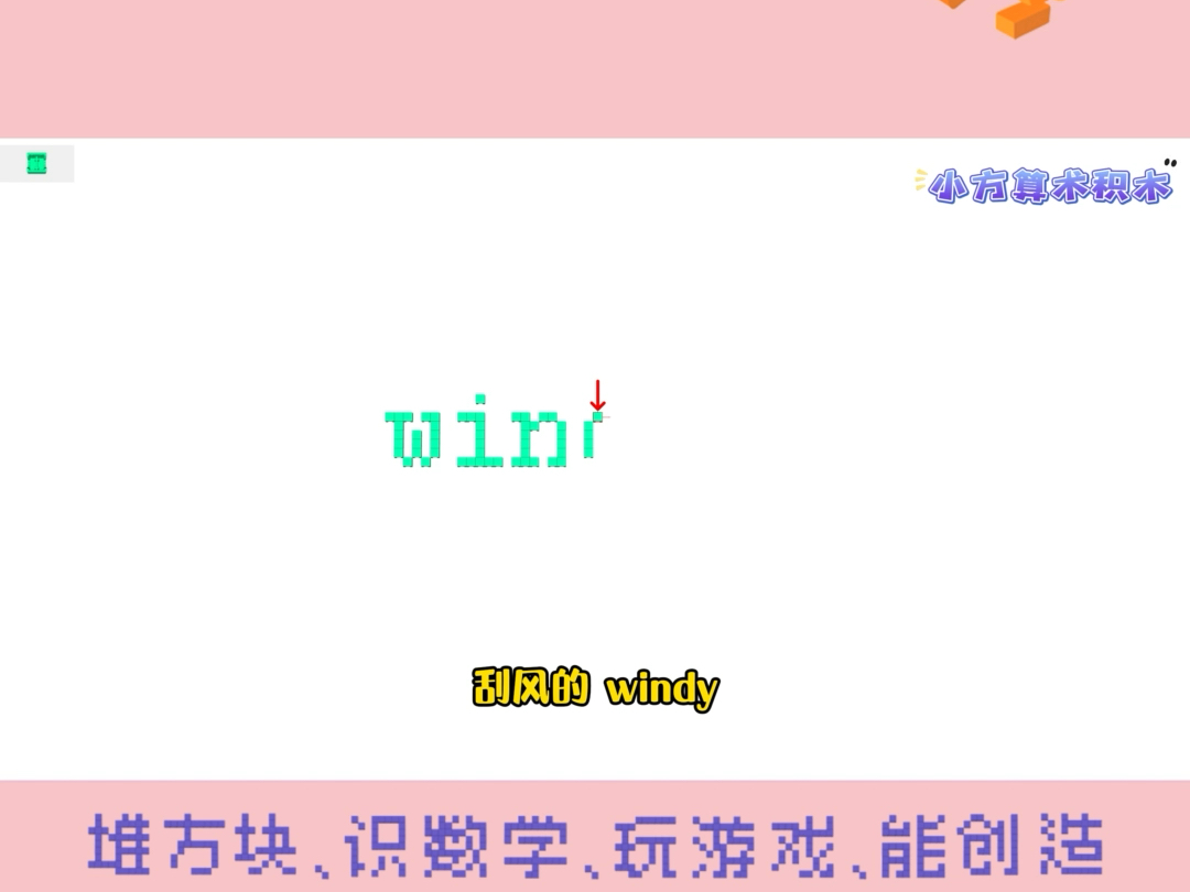 第220集 | 𐟧𑰟–Œ积木也能学英语——刮风的:windy哔哩哔哩bilibili