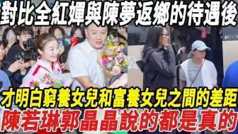 Descargar video: 全红婵与陈梦返乡的待遇对比后，才明白穷养女儿和富养女儿之间的差距，陈若琳郭晶晶说的都是真的！