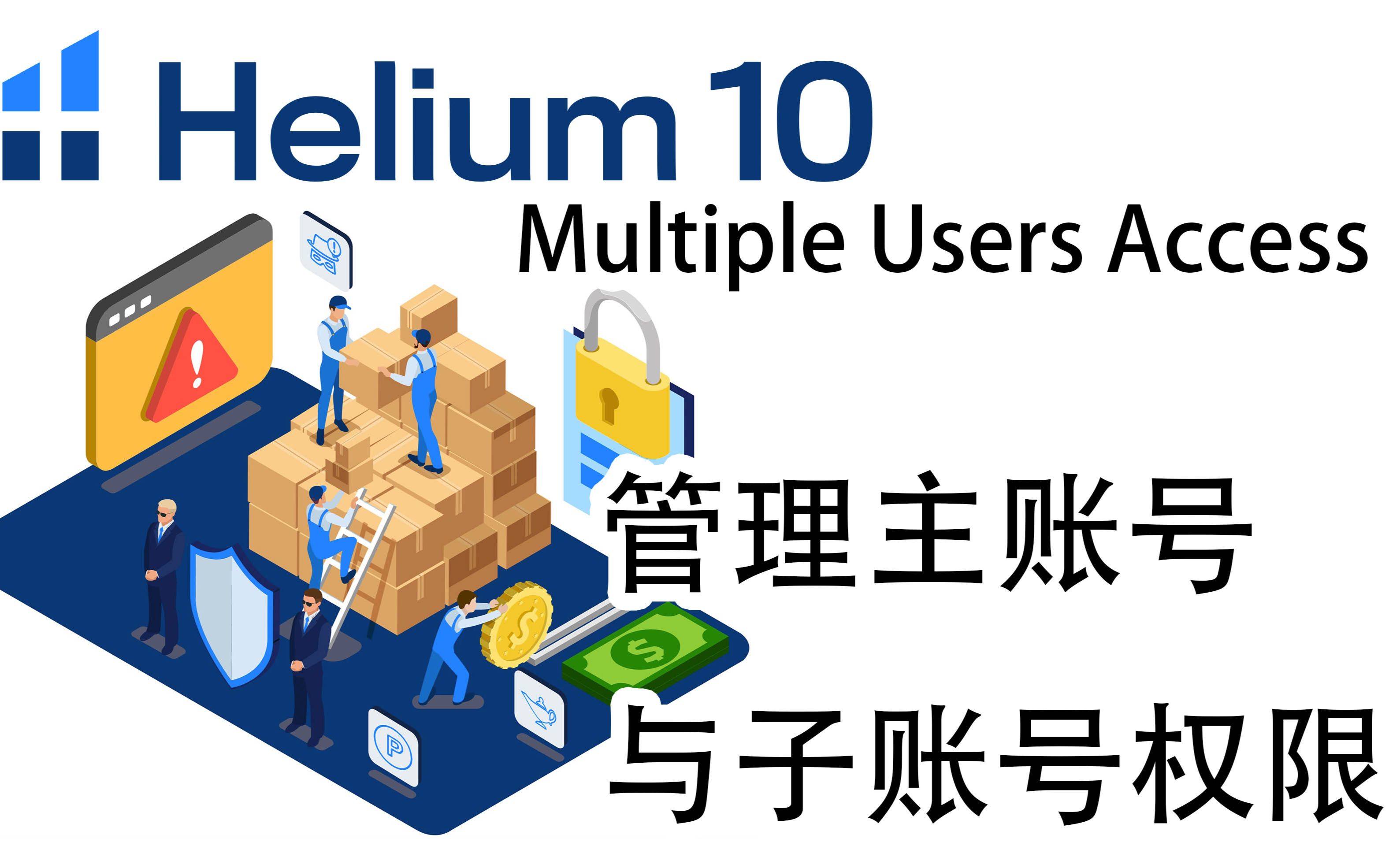 Helium10主账号与子账号权限管理阿甘哔哩哔哩bilibili