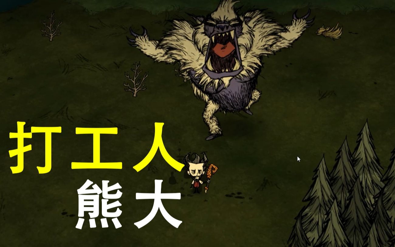 《饥荒:联机版》如何更优雅地让熊大打工