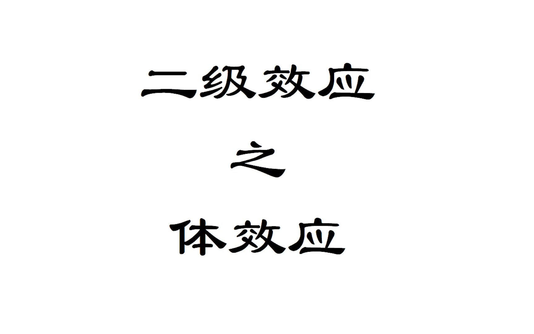 炒鸡简单的mos管二级效应 体效应 的解释哔哩哔哩bilibili