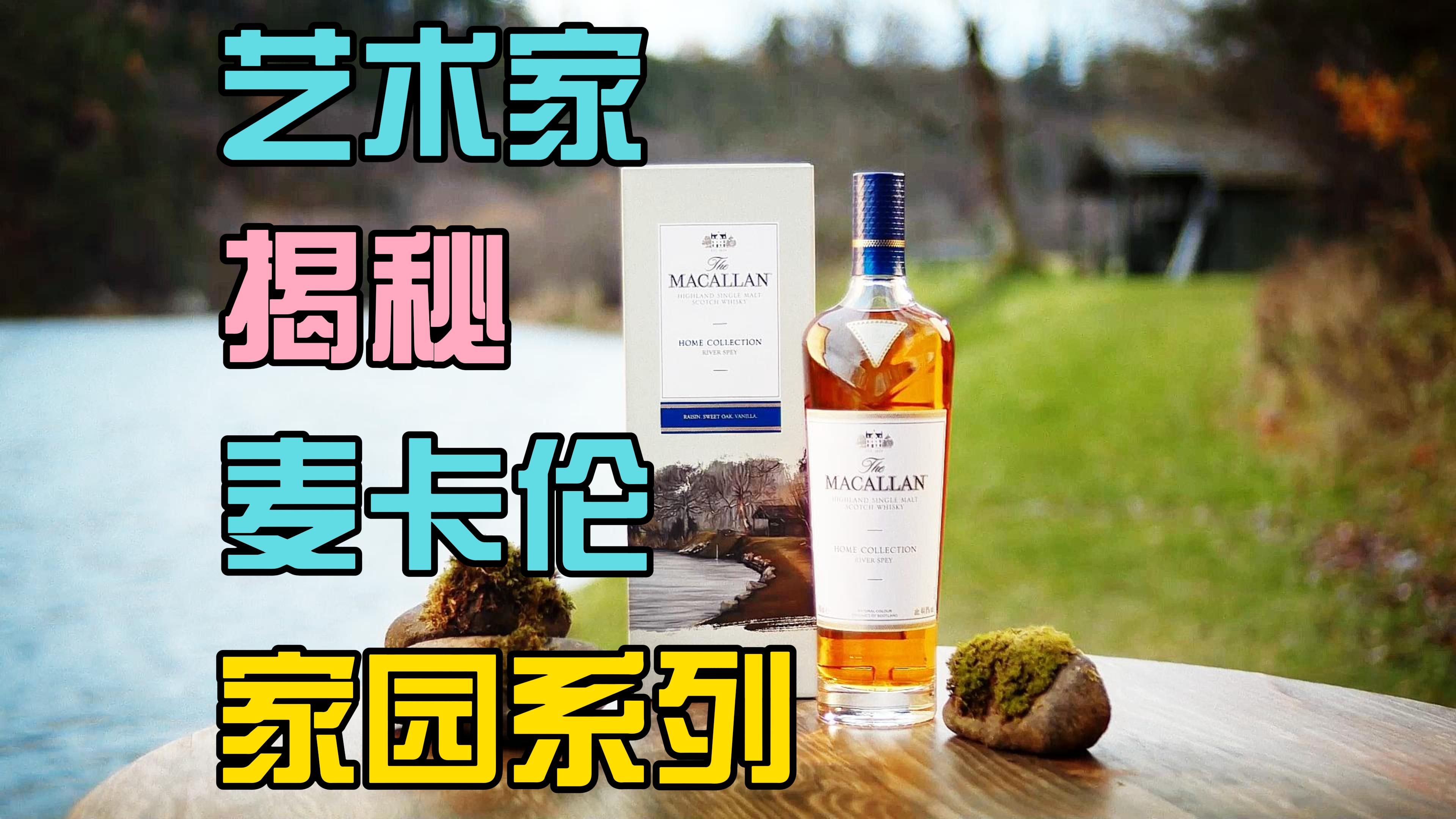 价格狂飙!麦卡伦(Macallan)家园系列第二款酒正在拍卖!哔哩哔哩bilibili