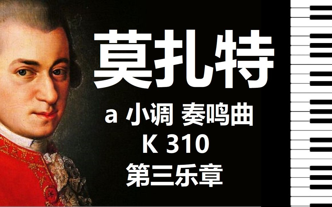 [图]莫扎特钢琴a小调奏鸣曲，第三乐章，K 310 | Mozart Sonata in A Minor K 310, 3rd movt【小安要弹琴】