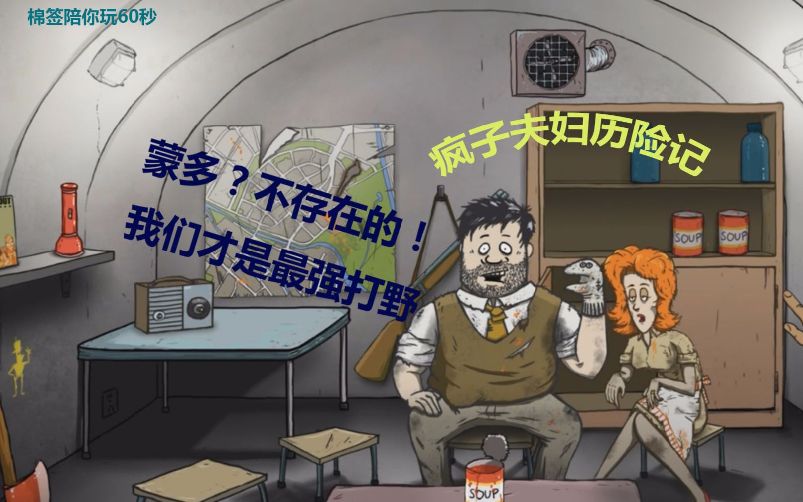 【60秒生存】夫妻俩发疯了,身残志坚拼命苟,这波能翻吗?