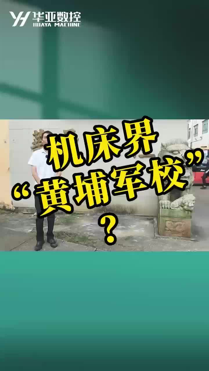 来看看机床界的“黄埔军校”华亚数控吧!哔哩哔哩bilibili