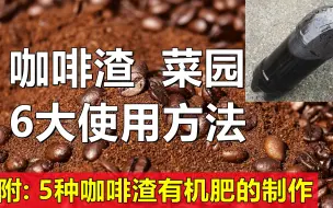 Descargar video: 咖啡渣对种菜的6大应用, 注意事项, 5种咖啡渣有机肥的制作