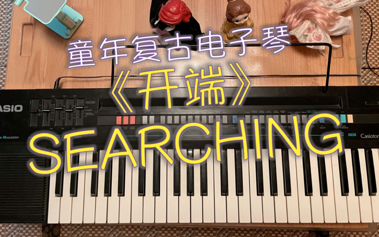 [图]【Searching/调查中】用童年电子琴演奏《开端》BGM