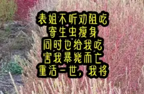 Video herunterladen: 表姐说铁线虫可以减肥瘦身，她不仅与它们同吃同住，还顿顿吃铁线虫卵。我好心劝她铁线虫是寄生虫，轻则会吞食内脏，重则会丢掉性命！表姐却说我是嫉妒她身《宝贝瘦身》