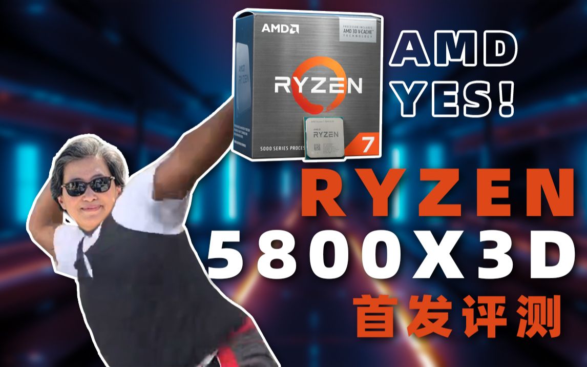 R7打爆i9？3D缓存有多强？RYZEN 5800X3D首发评测：AMD YES - 哔哩哔哩